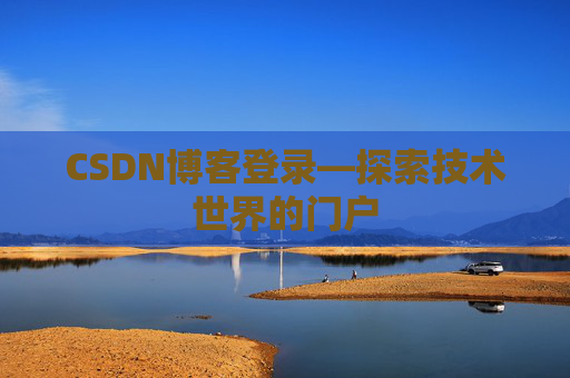 CSDN博客登录—探索技术世界的门户